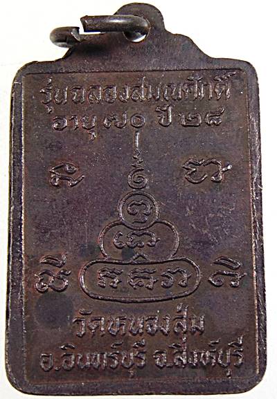 ๒๐ เหรียญฉลองสมณศักดิ์ หลวงพ่อจวน วัดหนองสุ่ม จ สิงห์บุรี 
