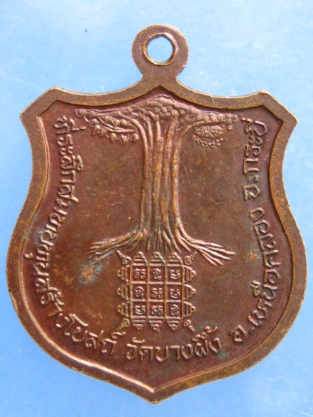 เหรียญพ่อท่านฉีด วัดบางผึ้ง กระบี่