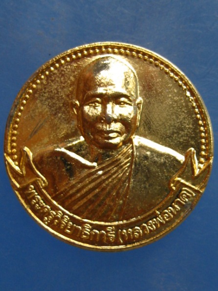 เหรียญหลวงพ่อนาค 100 ปี วัดหัวหิน ปี2538