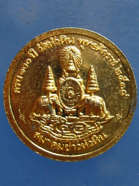 เหรียญหลวงพ่อนาค 100 ปี วัดหัวหิน ปี2538