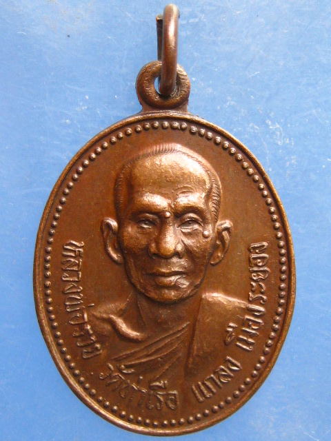 เหรียญหลวงพ่อรวย วัดท่าเรือ ระยอง ปี2533