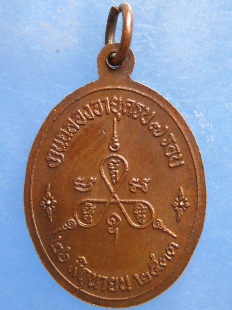 เหรียญหลวงพ่อรวย วัดท่าเรือ ระยอง ปี2533