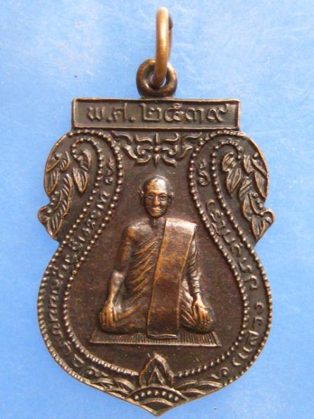 เหรียญหลวงพ่อแสวง วัดลาดปลาดุก นนทบุรี ปี2539