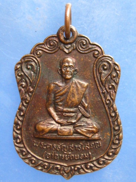 เหรียญหลวงพ่อถนอม วัดหัตถสารเกษตร ปทุมธานี ปี2525