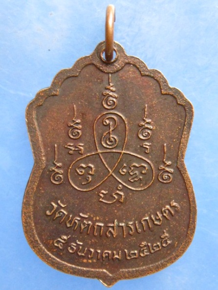 เหรียญหลวงพ่อถนอม วัดหัตถสารเกษตร ปทุมธานี ปี2525