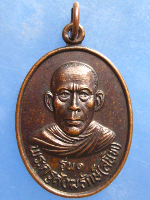 เหรียญหลวงพ่อสนิท วัดหนองตาหลวง ราชบุรี