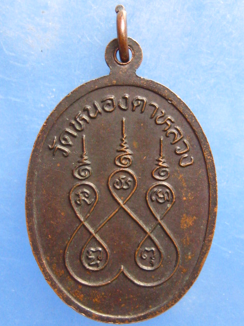 เหรียญหลวงพ่อสนิท วัดหนองตาหลวง ราชบุรี