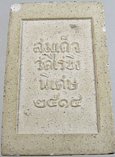 ๒๐ พระสมเด็จวัดไร่ขิง ย้อนยุค