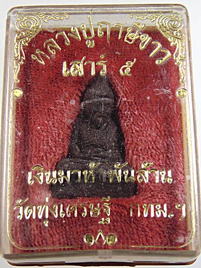 หลวงปู่ฤาษีขาว รุ่นเสาร์ ๕ เงินมาห้าพันล้าน หลวงปู่หมุน ร่วมปลุกเสก ลพ.เณร วัดทุ่งเศรษฐี