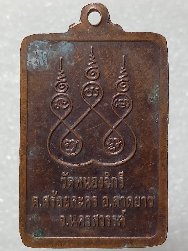 เหรียญหลวงพ่อเคลือบ วัดหนองกระดี่  อุทัยธานี ออกวัดหนองจิรี นครสวรรค์ 