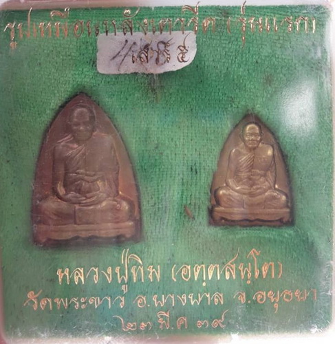 หลวงปู่ทิม วัดพระขาว เหรียญเตารีด เนื้อทองเหลือง ปี 2539(1)