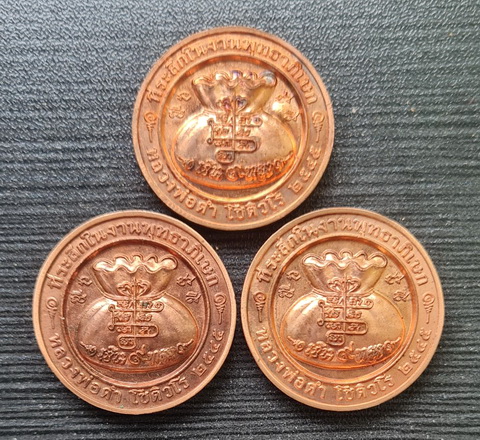 เหรียญโภคทรัพย์ ๒๕๔๕..ทองแดงผิวไฟ ๓ เหรียญ ไม่มีกล่อง..ลพ.ดำ วัดเขาพูลทอง จันทบุรี / ส่ง ems