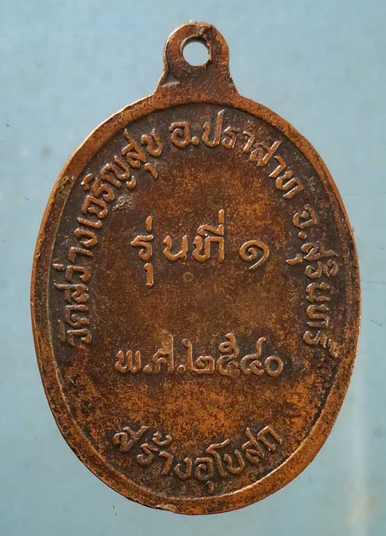 เหรียญรุ่น1 ปี40 พระครูปิยการโกศล วัดสว่างเจริญสุข สุรินทร์