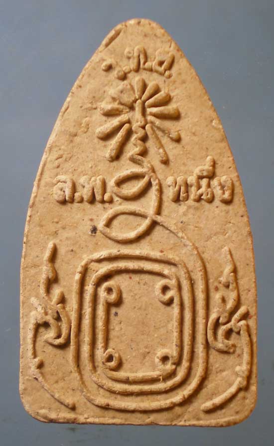 พระผง หลวงพ่อหนึ่ง วัดท่าโขลง ลพบุรี