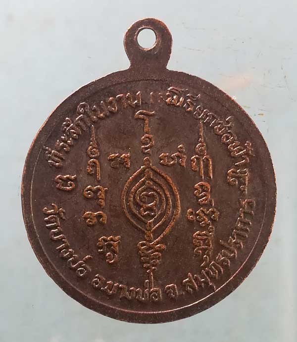 เหรียญหลวงพ่อไผ่ วัดบางบ่อ สมุทรปราการ