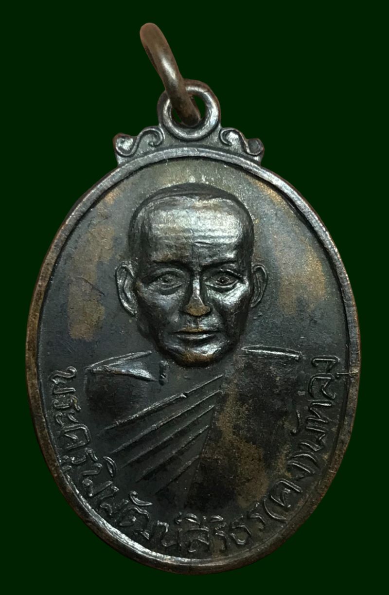 เหรียญหลวงพ่อคง วัดบ้านสวน จ.พัทลุง เนื้อทองแดง เสาร์5 รุ่นแรก ปี2516 