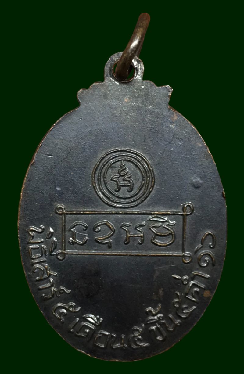 เหรียญหลวงพ่อคง วัดบ้านสวน จ.พัทลุง เนื้อทองแดง เสาร์5 รุ่นแรก ปี2516 