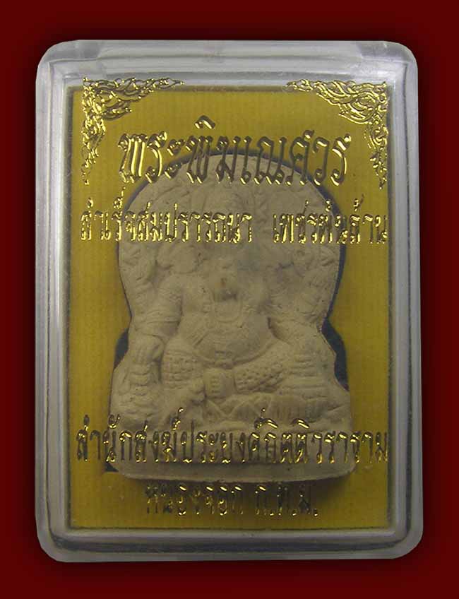 พระพิฆเนศวร รุ่นสำเร็จสมปรารถนาเพชรพันล้าน สำนักสงฆ์ประยงค์กิตติวราราม