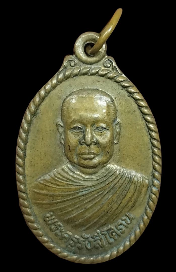 เหรียญหลวงพ่อรื่น วัดหารเทา จ.พัทลุง