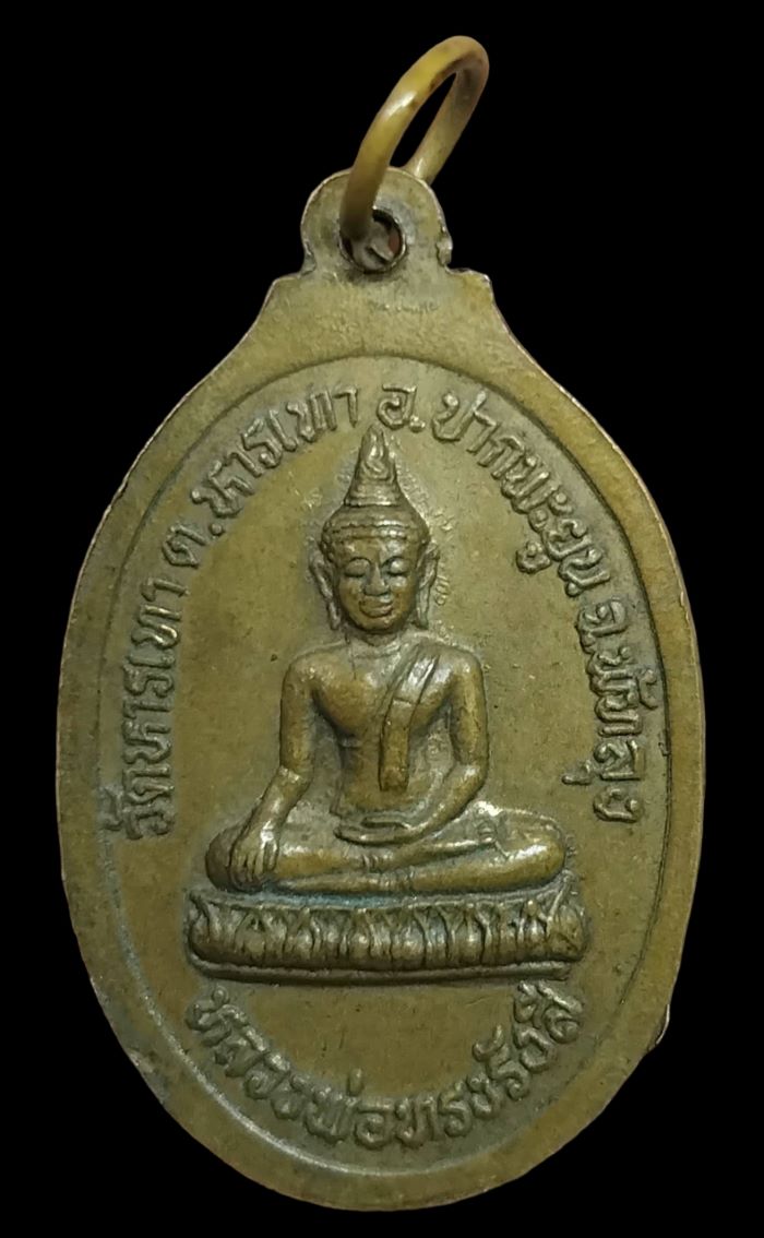 เหรียญหลวงพ่อรื่น วัดหารเทา จ.พัทลุง