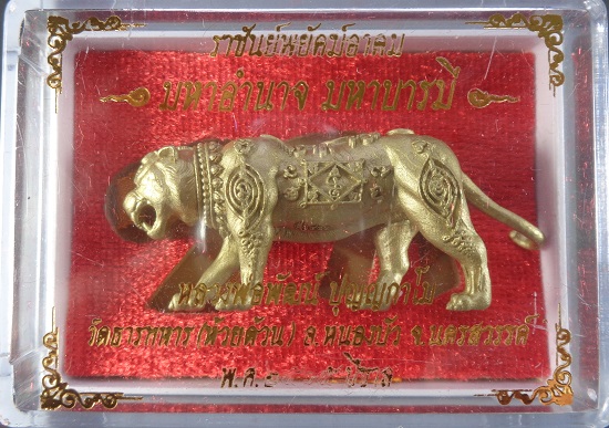 รูปหล่อเสือ หลวงพ่อพัฒน์ วัดห้วยด้วน จ.นครสวรรค์ รุ่นราชันพยัคฆ์อาคม มหาอำนาจ มหาบารมี สวยครับ