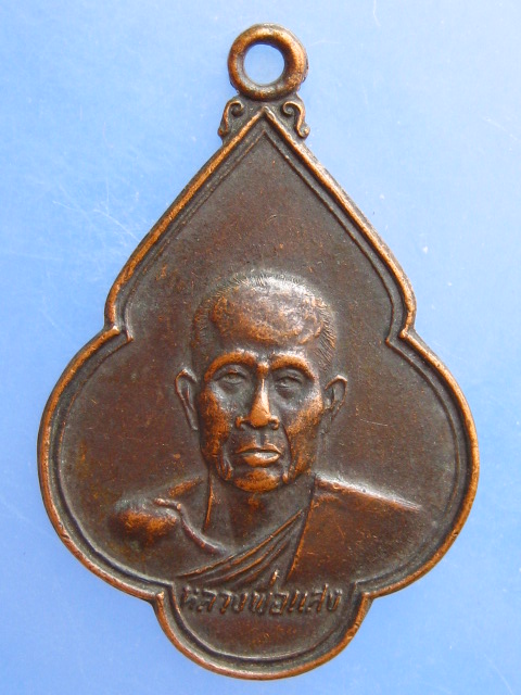 เหรียญหลวงพ่อแสง วัดหลักศิลา จ.บุรีรัมย์ ปี2523