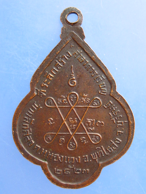 เหรียญหลวงพ่อแสง วัดหลักศิลา จ.บุรีรัมย์ ปี2523