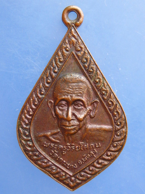 เหรียญหลวงพ่อบัว วัดเกาะยาง จ.พัทลุง