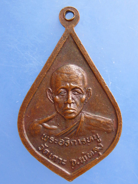 เหรียญหลวงพ่อบัว วัดเกาะยาง จ.พัทลุง