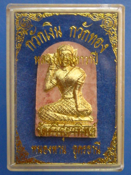 นางกวัก หลวงพ่อมหาวาปี วัดศรีสุธาทิพย์ จ.อุดรธานี