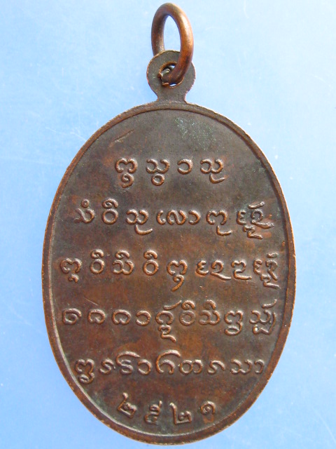 เหรียญพระประธาน วัดสันป่าสัก จ.เชียงใหม่ ปี2521