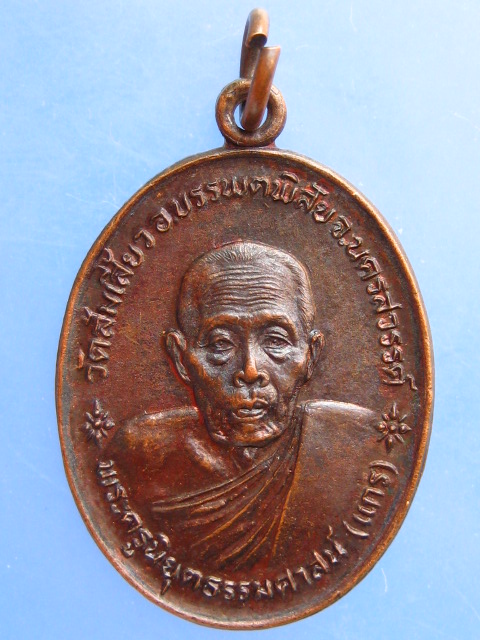 เหรียญหลวงพ่อแกร วัดส้มเสี้ยว จ.นครสวรรค์ ปี2525