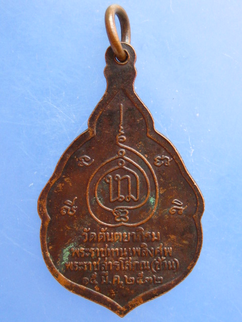 เหรียญพระราชสารโสภณ(ช้วน) วัดตันตยาภิรม จ.ตรัง ปี2532