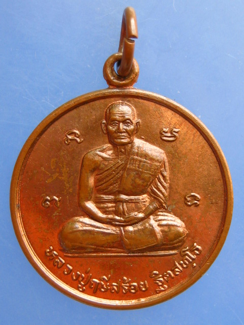 เหรียญหลวงปู่ฤษีสร้อย วัดบ้านเหล่ากล้วย จ.ร้อยเอ็ด