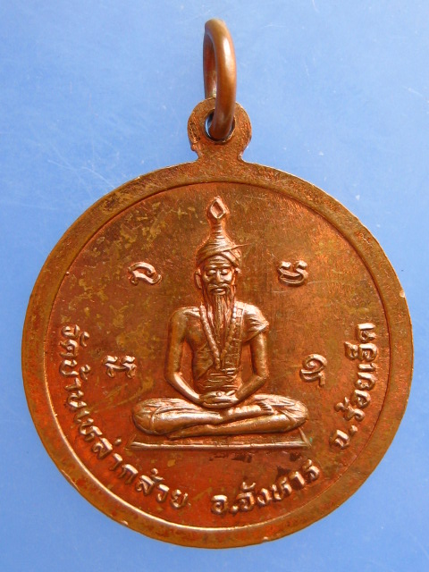 เหรียญหลวงปู่ฤษีสร้อย วัดบ้านเหล่ากล้วย จ.ร้อยเอ็ด