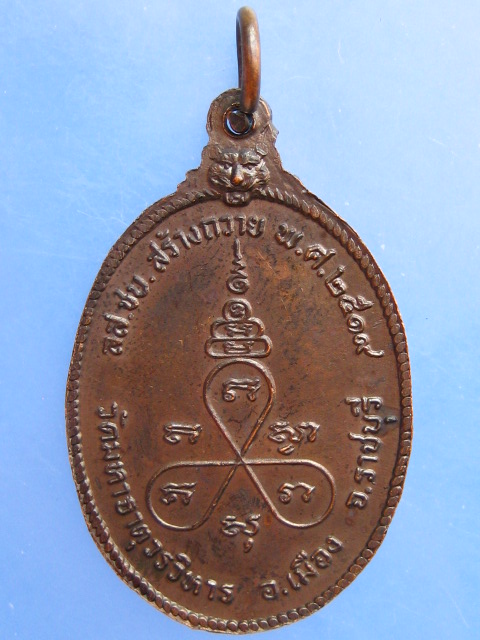 เหรียญพระเทพสุทธิโมลี(ช้อย) วัดมหาธาตุฯ จ.ราชบุรี ปี2519