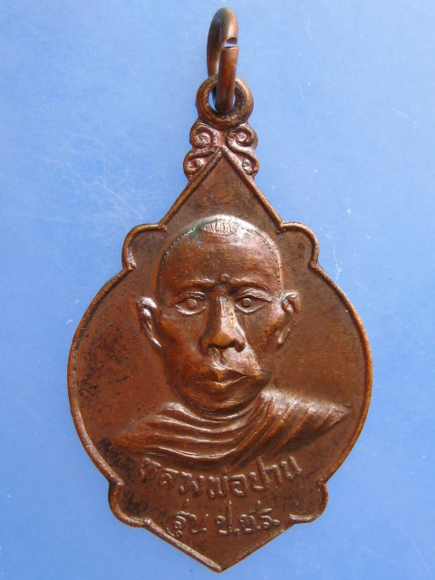 เหรียญหลวงพ่อปาน วัดโบสถ์ จ.ราชบุรี ปี2523