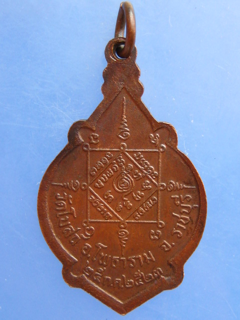 เหรียญหลวงพ่อปาน วัดโบสถ์ จ.ราชบุรี ปี2523