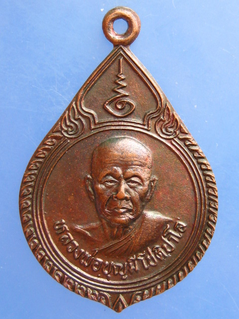เหรียญหลวงพ่อบุญมี วัดสระประสานสุข ออกวัดบ้านก้านเหลือง ปี2538