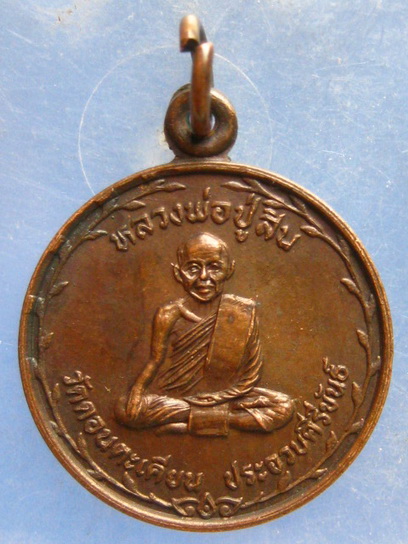 เหรียญหลวงพ่อปู่สิน วัดดอนตะเคียน ประจวบฯ ปี2527