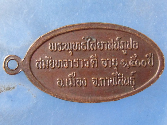 เหรียญพระพุทธไสยาสน์ภูปอ กาฬสินธุ์ เสาร์ 5 ปี2543