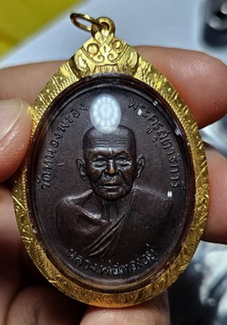 เหรียญหลวงพ่อทองอยู่ วัดใหม่หนองพะอง พิมพ์หลังศิษยานุศิษย์ ปี2519 เลี่ยมทองคำแท้