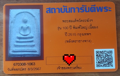 บัตรรับประกันพระแท้