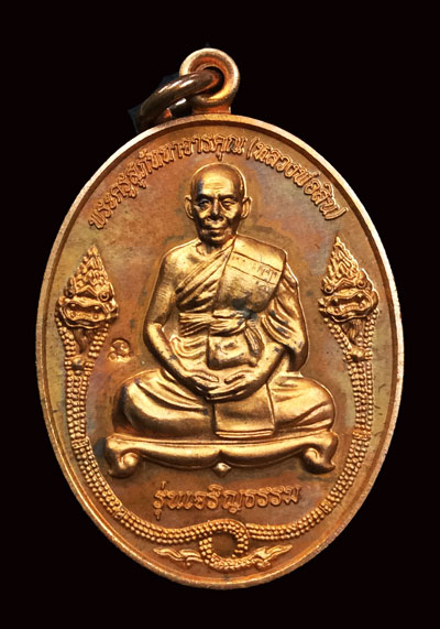 เหรียญเจริญธรรม ลพ.สิน วัดละหารใหญ่ ปี 53 เนื้อทองแดงผิวไฟ หมายเลข 10741 กล่องเดิม