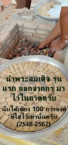 พระผงสมเด็จ (พระกรุ) พระอาจารย์ชัย กิตติญาโน รุ่นแรก ปี 48 หายากมาก สวยแชมป์ 