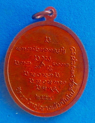 เหรียญหลวงปู่อุทัย สิริธโร รุ่น 4 เนื้อทองแดงผิวไฟ ปี 54 ติดเกศา จีวร สวยมาก หายาก ไม่ผ่านการใช้ 