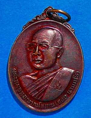 เหรียญ หลวงปู่หลอ นาถกโร (ศิษย์เอกพระอาจารย์วัน อุตตโม) รุ่นแรก ปี 2553 เนื้อทองแดง หายาก สวยแชมป์