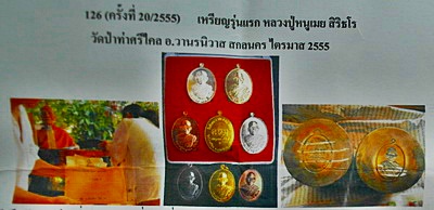 เหรียญหลวงปู่หนูเมย สิริธโร รุ่นแรก ทองเหลือง ชุดกรรมการ (เสก1 ไตรมาส ปี 55) หายาก สวยแชมป์