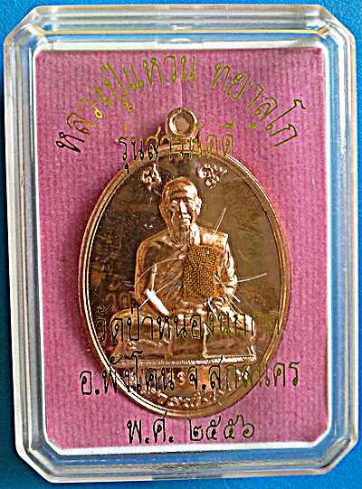 เหรียญ ลต.แหวน ทยาลุโก รุ่น สารพัดดี เนื้อทองแดง ชุดกรรมการ เหรียญยอดนิยม สุดสวย มีพิเศษสุด หายาก 