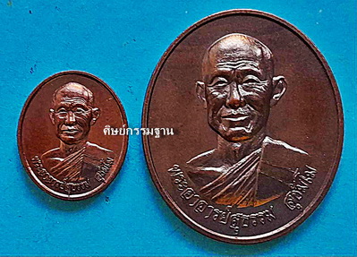 ชุดเหรียญ หลวงปู่สุธรรม สุธัมโม รุ่นแรก เนื้อทองแดงรมดำ ปี 2557 สวยแชมป์โลก